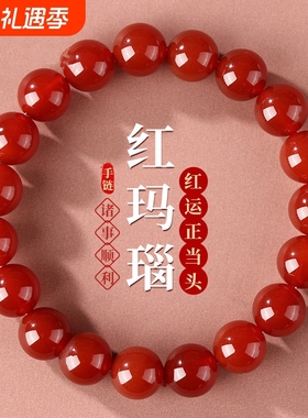 红玛瑙手串女款正品巴西红转运珠南红手链男手链好运连连新年礼物