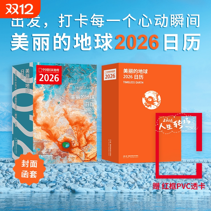 美丽的地球2026日历12种旅行主题