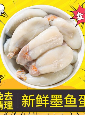 舟山新鲜墨鱼蛋已去墨囊盒装