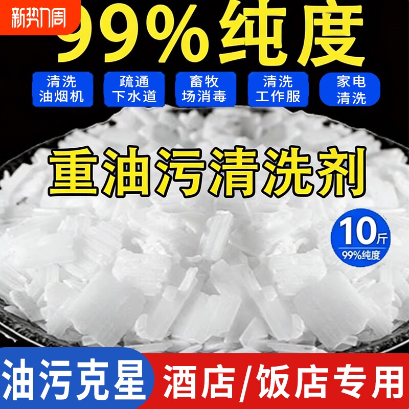 工业去油片重油污清洗厨房强力去油污家用养殖场消毒工业用去油片