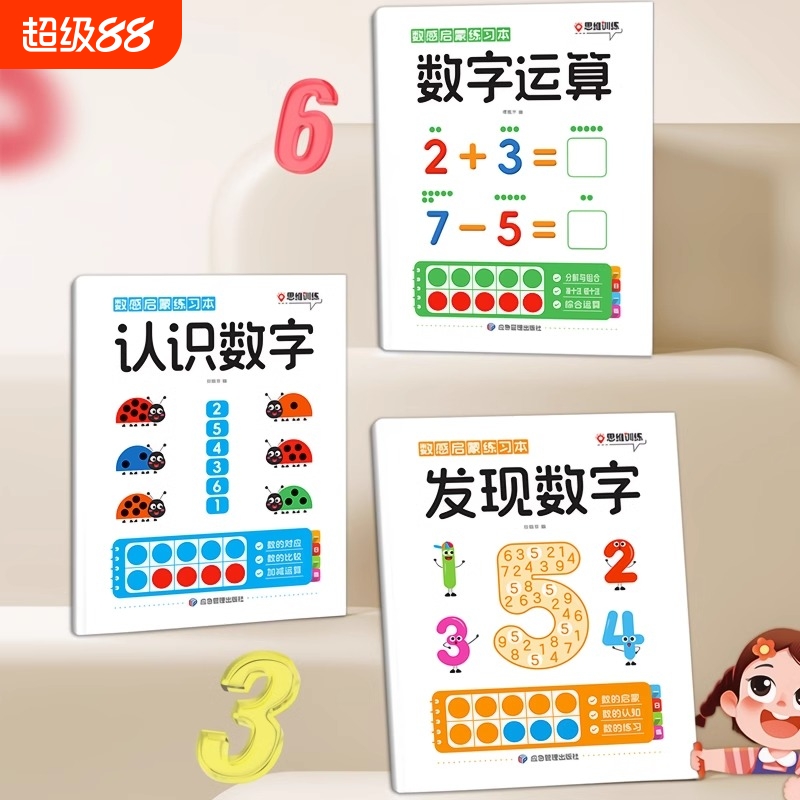 数感启蒙练习册幼儿早教书幼小衔接数学思维训练教材加减法训练儿童益智玩具幼儿园小中大班认识数字练习教具每日一练趣味运算发现