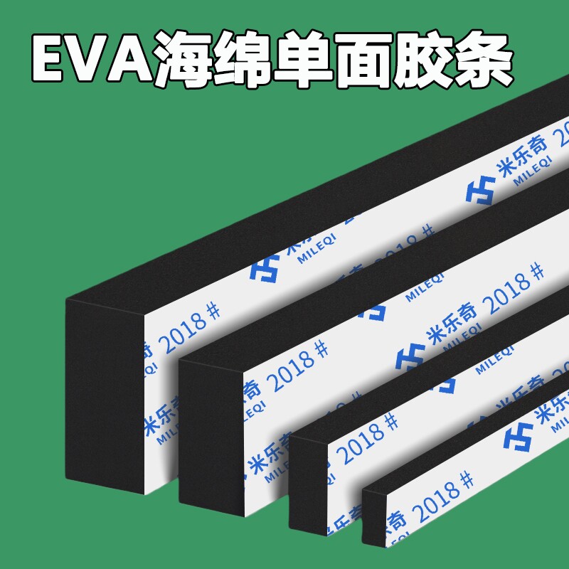高粘eva泡棉胶条防震缓冲垫高密度自粘带背胶海绵泡沫强力加厚加粘防水门窗缝隙填补条锂电池减震棉隔音防撞