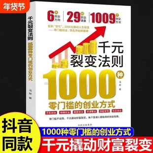 【抖音同款】千元裂变法则正版书籍 1000种零门槛的创业方式 开始即巅峰1000元撬动人生裂变普通人都能用的创业指南赚钱财富书