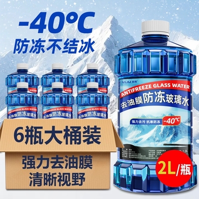 玻璃水汽车用强力去污去油膜冬季防冻零下40-25度雨刮器浓缩大桶