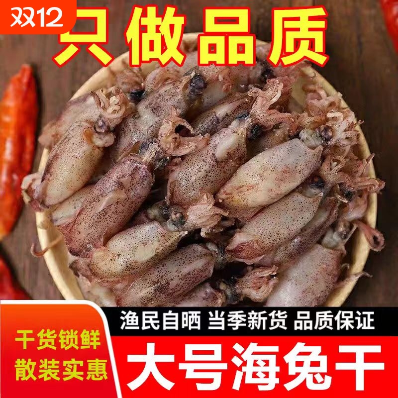 海兔干货海兔子新鲜日晒小墨鱼仔乌贼带籽满籽笔管鱼海鲜水产干货