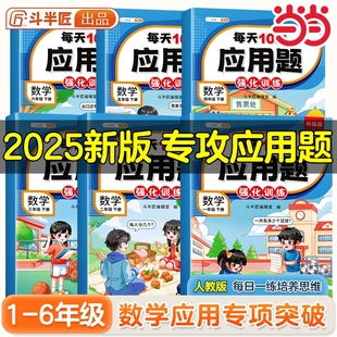 当当网斗半匠小学每天10道应用题强化训练小学一二年级三四五六上册下册数学思维训练题强化题奥数题专项举一反三口算计算天天练