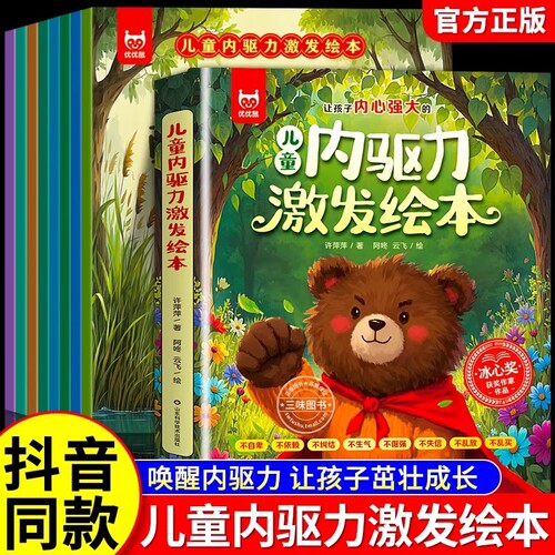 抖音同款儿童内驱力激发绘本8册获奖作家3-8岁宝宝成长启蒙有声伴读助力孩子主动解决困难培养独立强大的内心睡前故事书籍勇敢表达