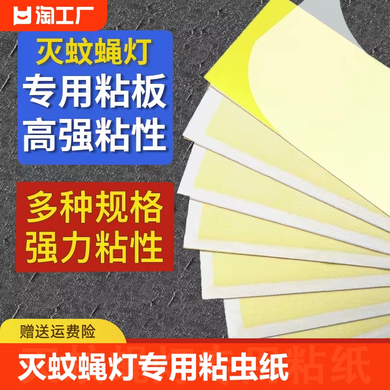 灭蝇纸粘捕式灭蚊灯粘蝇粘虫板灭蝇灯粘纸苍蝇纸纸板诱捕强力蚊蝇 居家日用 粘蝇纸 原图主图