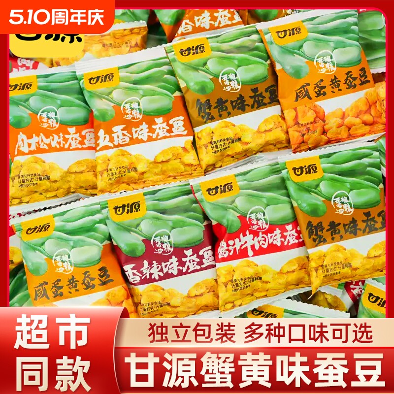 甘源蟹黄味蚕豆酱汁牛肉味兰花豆炒货零食小包装休闲食品小吃批发