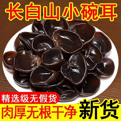 东北黑木耳500g干货丨长白山农家特产小碗耳商用凉拌袋装莲子泡发