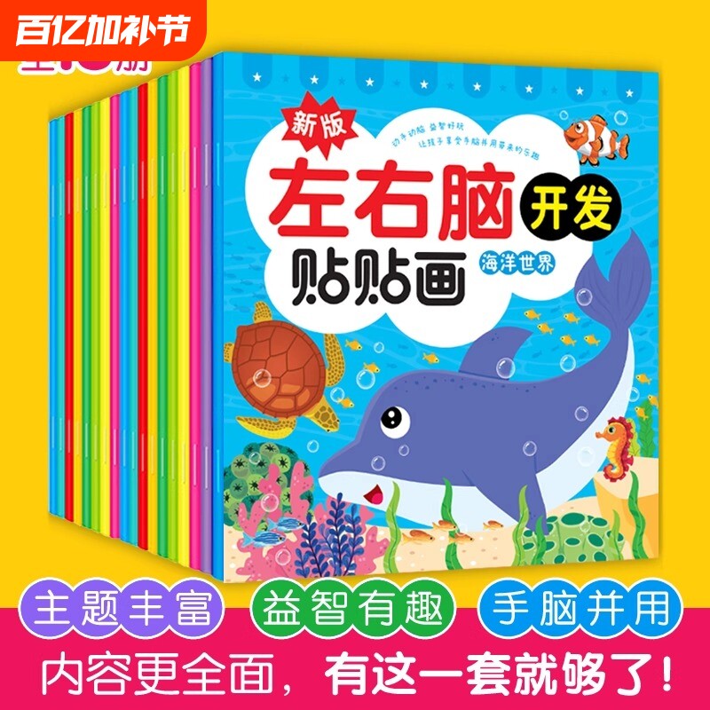 儿童左右脑开发贴贴画画专注力训练贴纸书籍玩具益智贴纸书宝宝思维训练黄金期0-2-3-4-5-6岁幼儿园粘贴画注意力启蒙神器