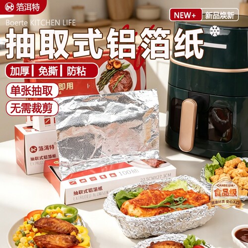 箔洱特空气炸锅锡纸抽