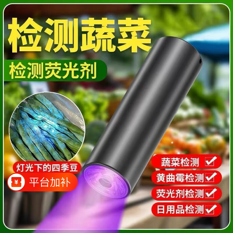 【蔬果检测灯365n】紫光灯鉴定紫光波尔多荧光剂紫外线残留检测笔
