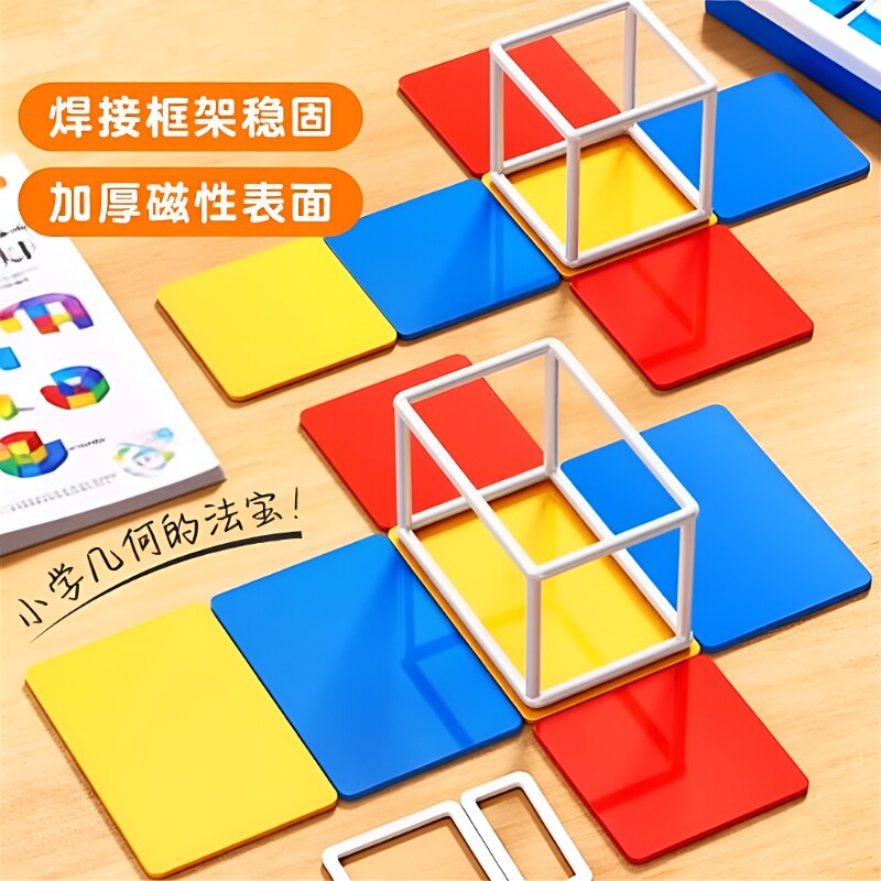 五年级下册长方体正方体框架模型数学教具棱长与表面积磁性展开图演示器立体几何小学六年级学具套装磁吸教学 - 实物图