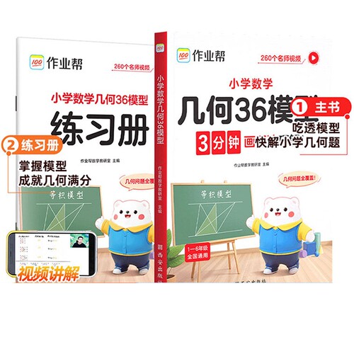 作业帮小学数学几何36模型思维训练小学生三四五六年级解题思路每日一练应用题图形专项训练书画图法图解计算公式面积动画手册定律
