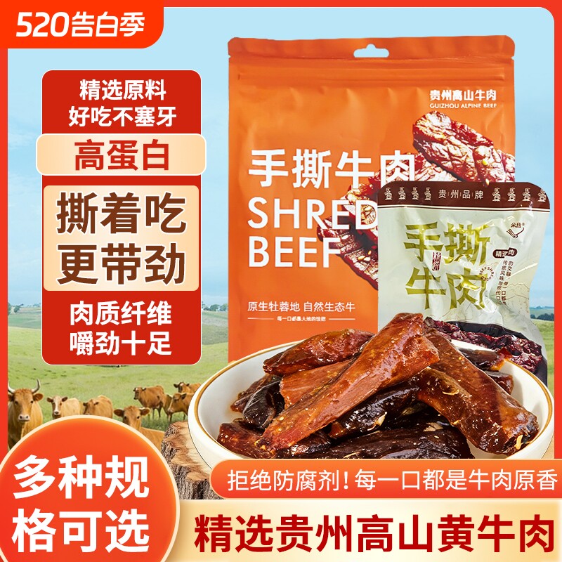 手撕牛肉原味贵州高山真牛肉干手撕牛肉解馋抗饿