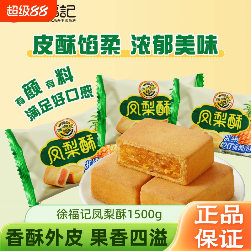 徐福记凤梨酥袋装传统糕点口味包馅早餐夹心过节零食休闲正宗