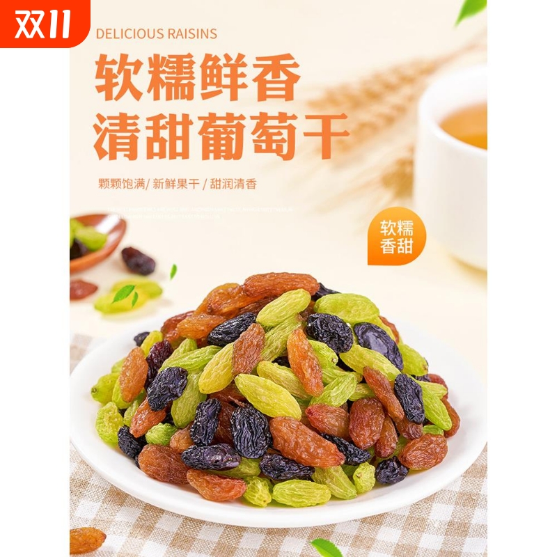 天子乐新疆三色葡萄干500g大颗粒红香妃黑加仑冰粉配料水果干蜜饯