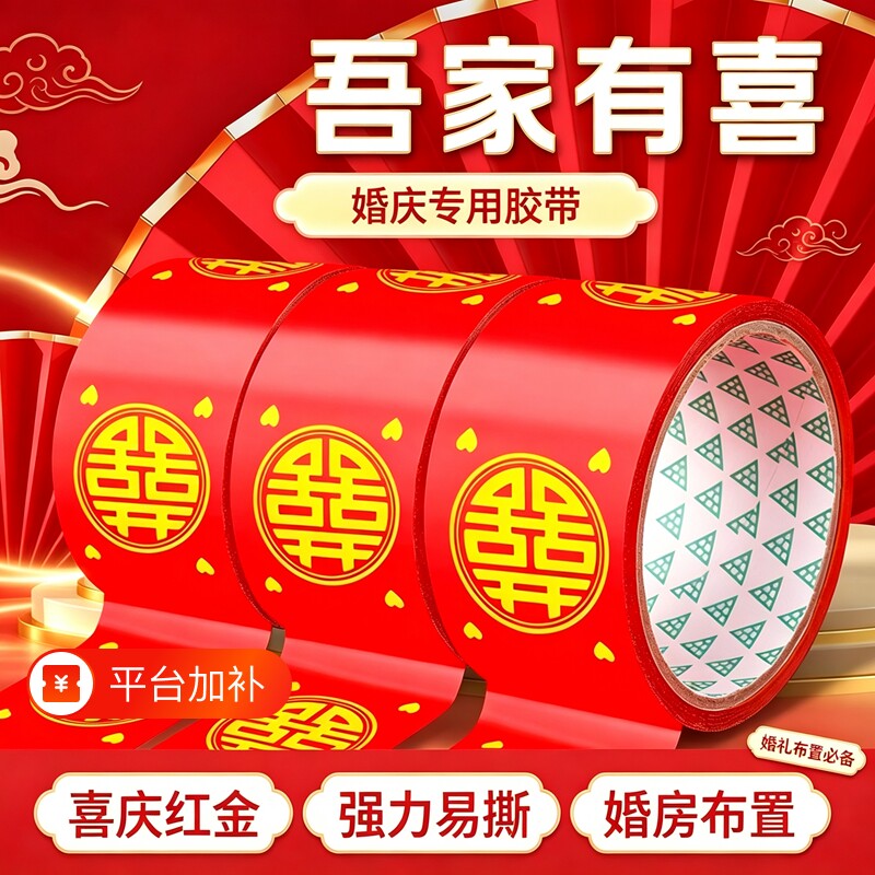 喜字胶带结婚婚礼主题红色双喜封箱宽胶布喜庆装饰井盖地毯胶婚庆现场布置打包专用不容易留残胶撕拉不伤表面