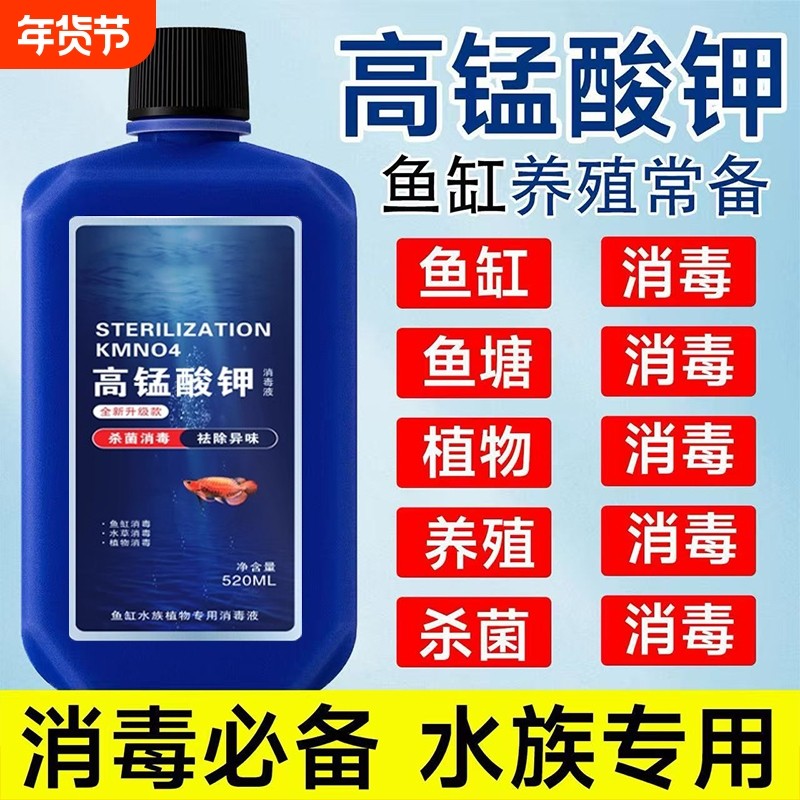 高锰酸钾鱼缸消毒液专用杀菌净水剂水族溶液鱼用亚甲基甲基蓝水质