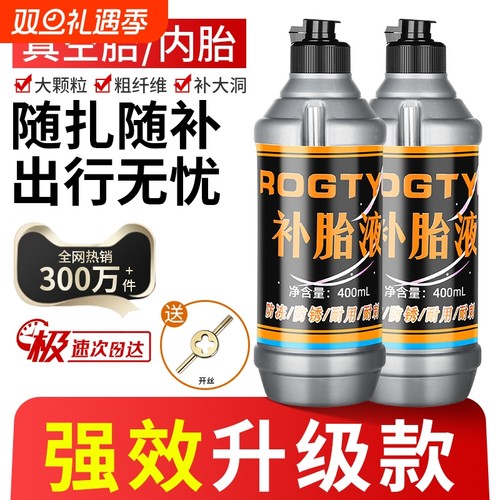 【升级防冻防锈抗腐蚀】补胎液