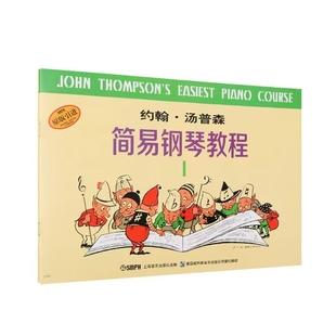 上海音乐出版 小汤钢琴书籍 简易钢琴教程 初学者 社 约翰汤普森简易钢琴教程儿童钢琴初步教程教材入门
