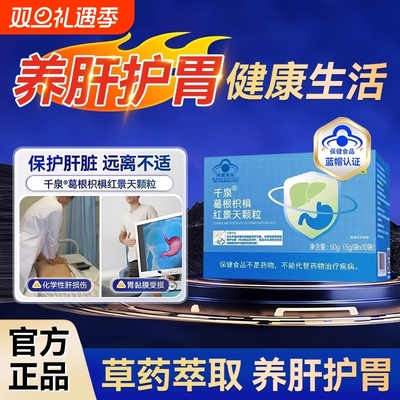 千葛根枳椇红景天颗粒泉护肝调理养胃护肝官方旗舰店熬夜喝酒
