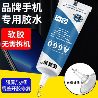 希雅客粘手机屏幕粘合胶边框密封胶翘屏修复脱胶开胶换屏后盖后壳专用防水苹果小米外屏维修华为t8000平板胶