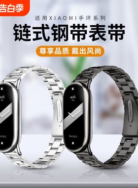 适用于小米手环10NFC创意质感表带手环9男女款NFC三株钢带8NFC运动夏季金属黑色