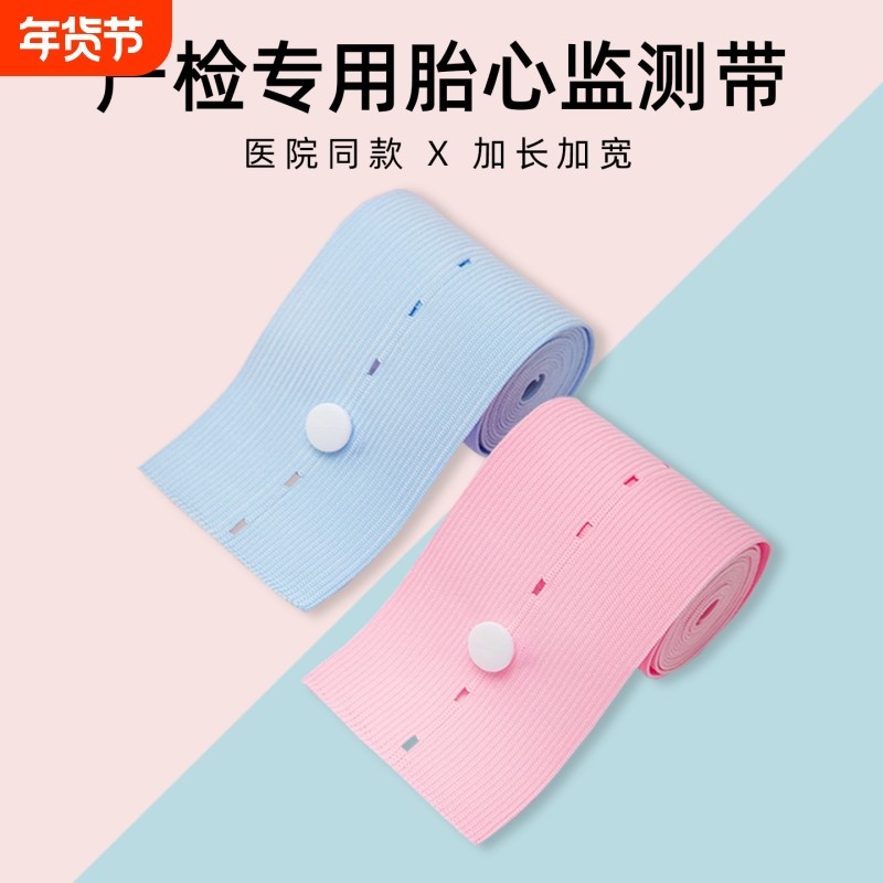 胎监带胎心监护带孕妇专用监测带产检监护带托腹带弹力加长2条装,孕妇装/孕产妇用品/营养,托腹带/保胎带,淘宝优惠券,粉丝福利购,淘宝优惠卷