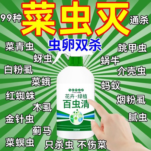 百虫清蔬菜专用杀虫喷剂无毒菜园除虫跳甲蜗牛青虫蚜虫农用喷剂