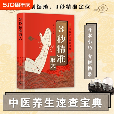 手足按摩治百病+3秒精准取穴+徒手按摩治百病中医养生民间常备书