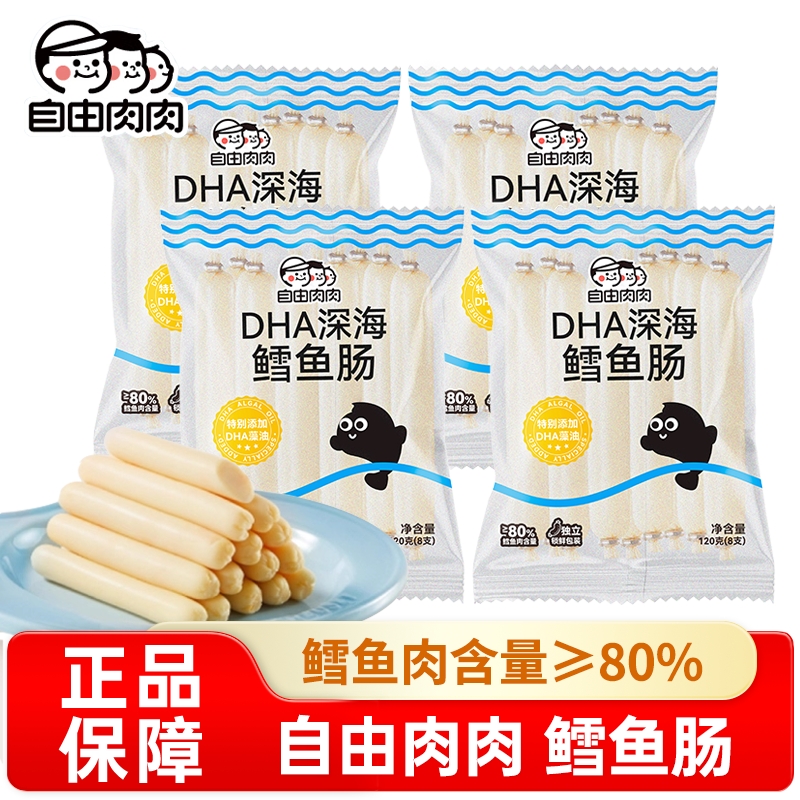 自由肉肉深海鳕鱼肠双重DHA益生元香肠儿童零食营养无添加火腿肠