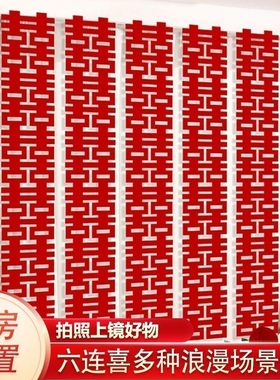 长条喜婚庆婚房布置背景墙字套装六连喜结婚装饰婚礼男女拍照订婚