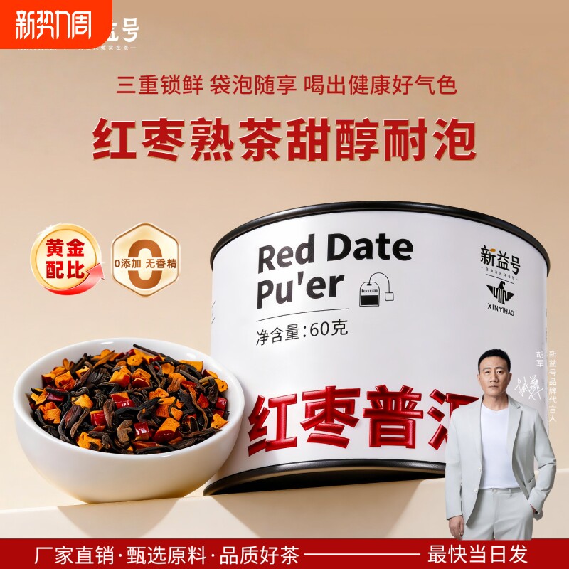 新益号红枣普洱熟茶散茶独立小包装袋泡茶小罐装口粮茶茶叶自己喝