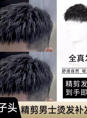 假发男士短发头顶补发块真人发丝