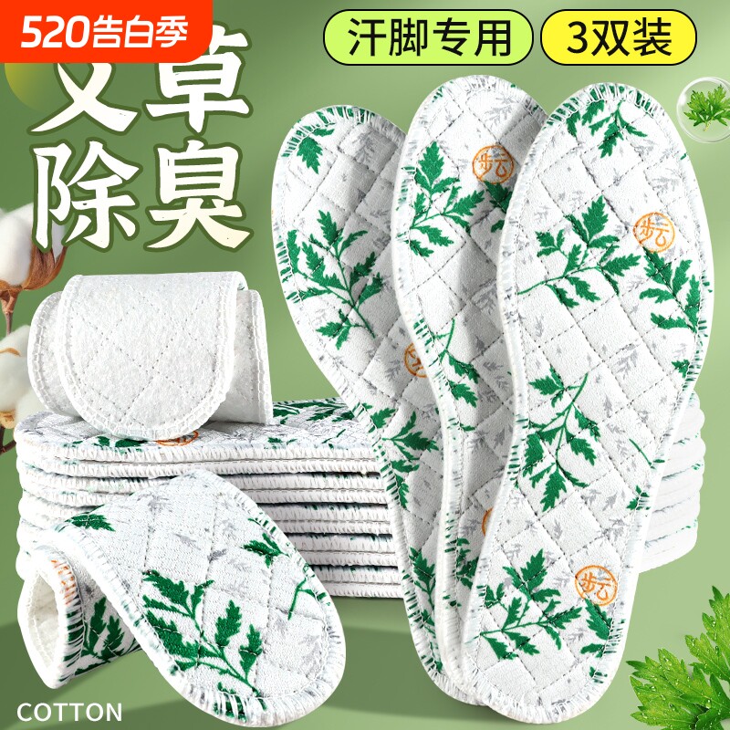 艾草除臭防臭鞋垫吸汗透气净味留香男女通用超软舒适防滑汗脚专用