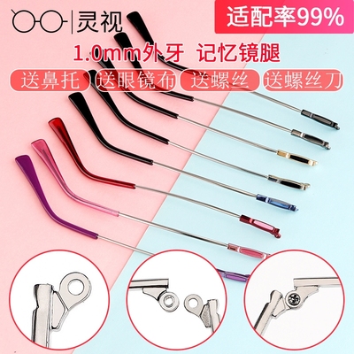 断裂修复1.2MM记忆镜腿通用一对