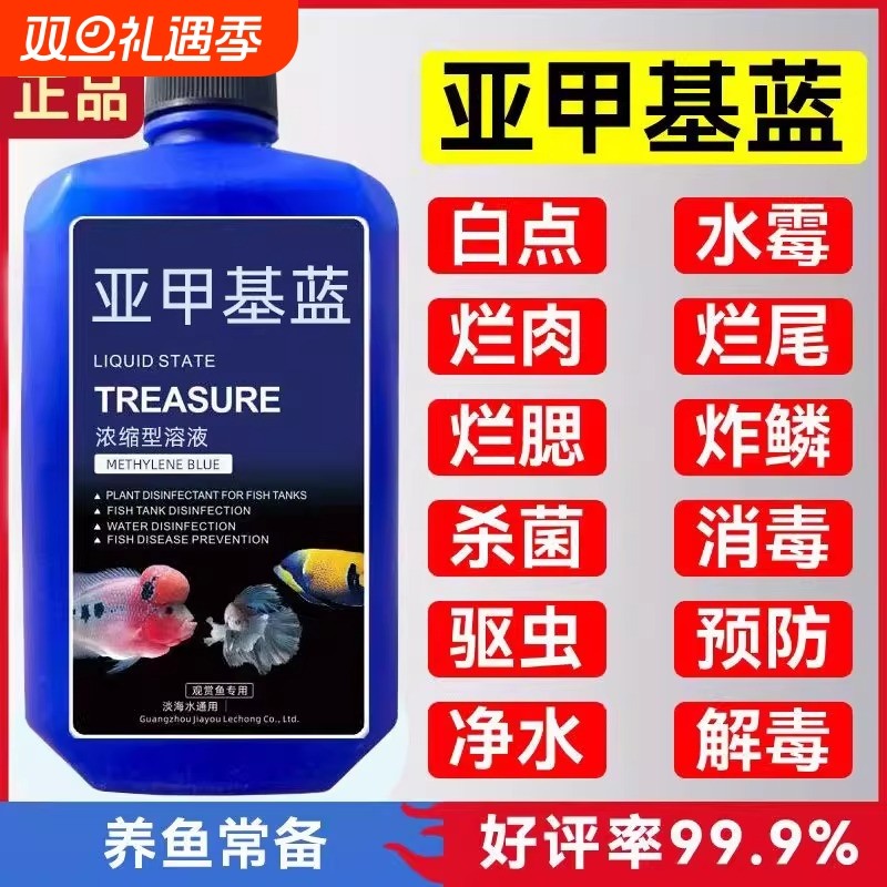 亚甲基蓝杀菌锦鲤观赏鱼白点烂身烂尾水霉病鱼缸消毒养鱼用净水