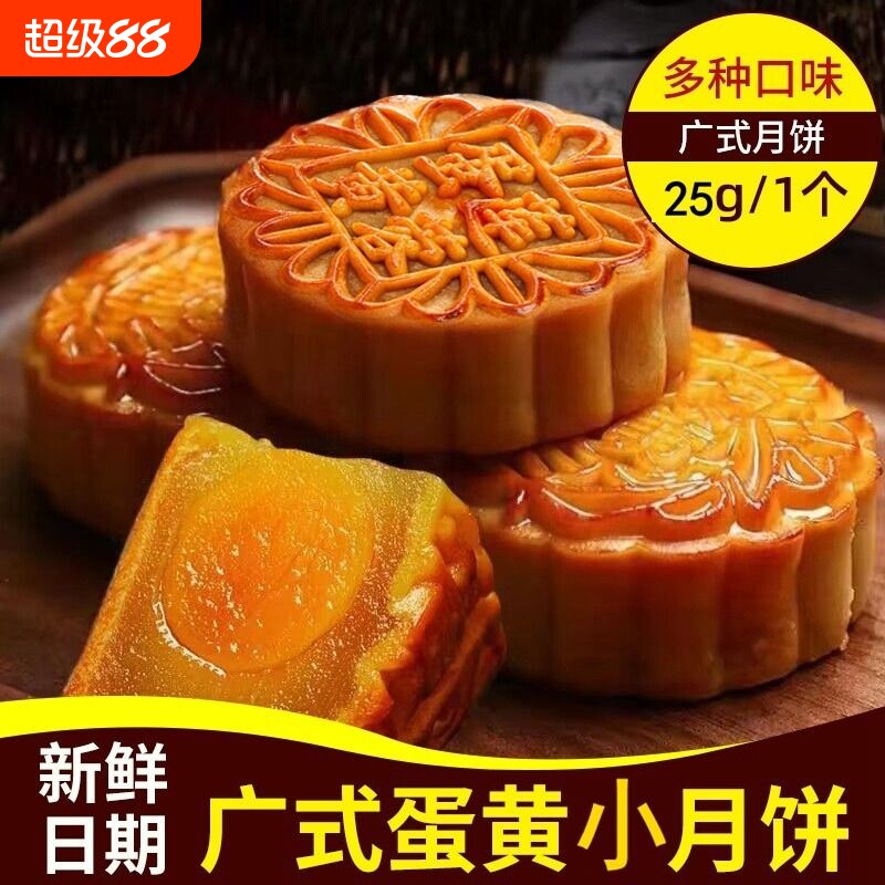 莲蓉蛋黄小月饼广式迷你豆沙糕点25g网红小零食散装传统健康咸香