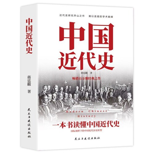 中国近代史一本书读懂中国近代史中国通史历史书籍蒋廷黻著