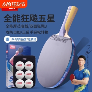 红双喜乒乓球拍三星专业级五星四星6星五星成人学生兵乓单拍狂飙3