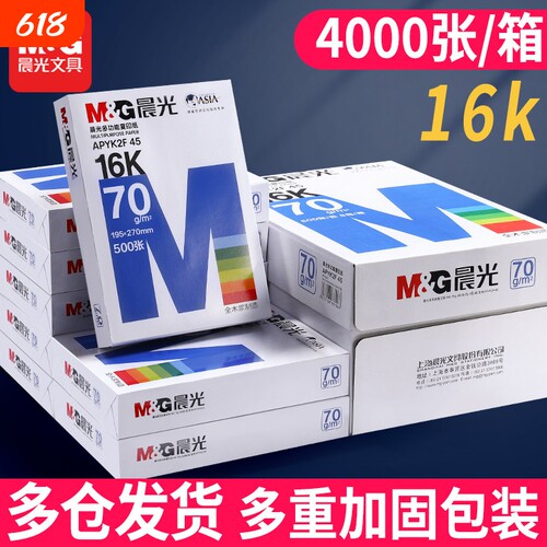 晨光16k打印纸复印纸70g白纸单包一包500张整箱8包一箱