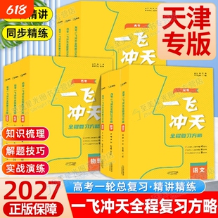 2027天津高考一飞冲天全程复习方略高考一轮总复习精讲精练语文数学英语物理化学生物历史地理政治高一二三复习一轮二轮资料书高考