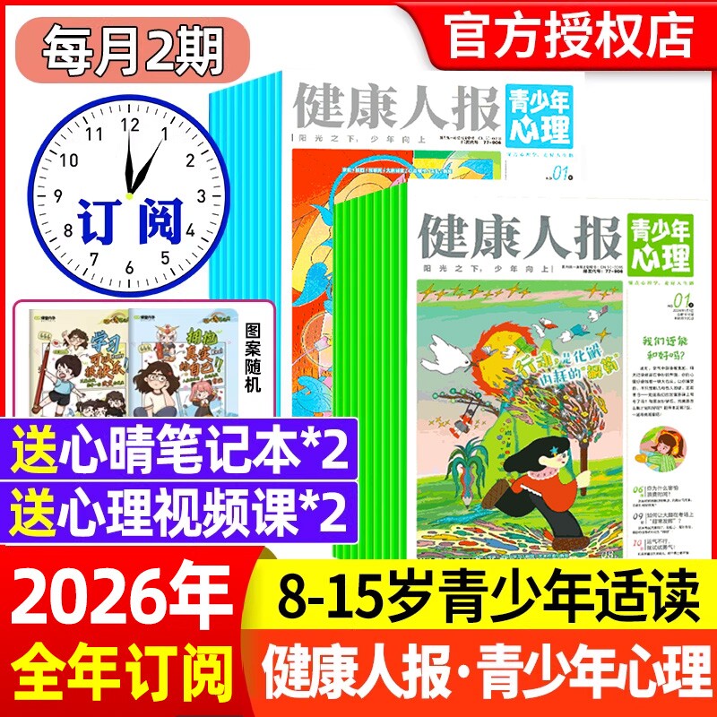 青少年心理报健康人报2026年1月【全年/半年订阅2025年现货】青少年中小学生成长健康教育杂志报纸自我认知情绪管理自助读物非过刊