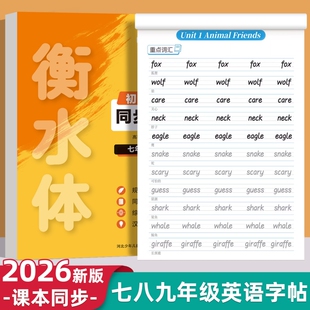 初中生衡水体英语字帖同步人教版七年级英文单词练字帖八九年级上册下册衡水衡中体初一中考满分作文字体默写练习新版高考词汇硬笔