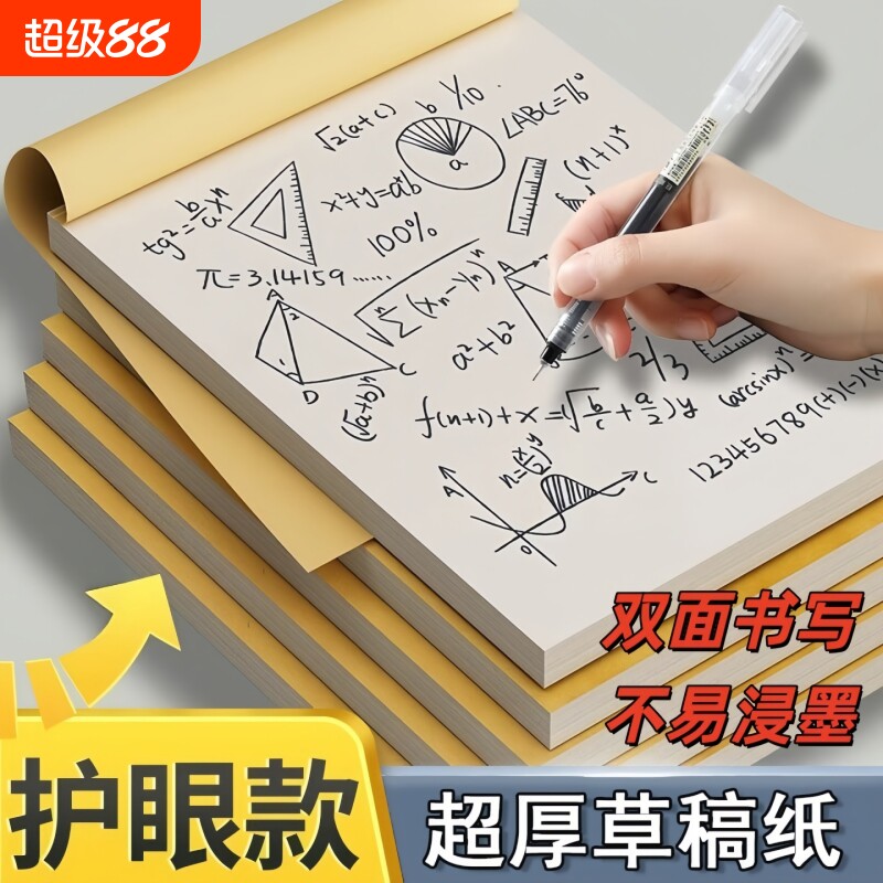 加厚草稿本护眼纸学生双面演算纸图片