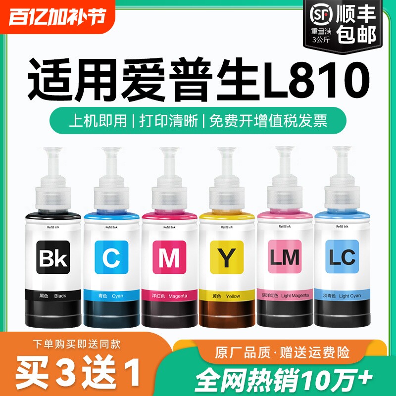 【原厂品质】适用爱普生L810墨水Epson L810彩色墨仓打印机T6741 6742 6743 6744 6745 6746森非原装CMYK