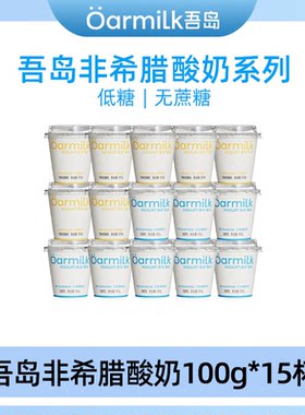 吾岛无蔗糖非希腊酸奶100g装/80g装杯风味低糖低温发酵代餐