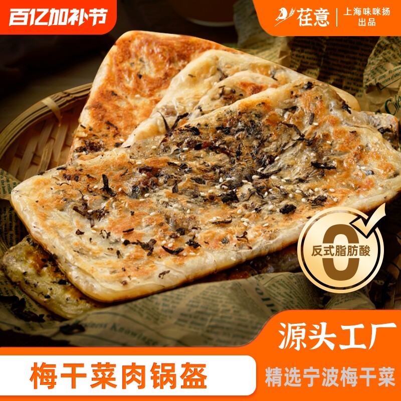 梅干菜锅盔冷冻早餐饼猪肉饼宁波煎饼半成品梅菜速冻菜饼批发家用